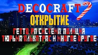 СЕРВЕР DECOCRAFT |  МАШИНЫ, РП СИСТЕМА, НАРКОТИКИ, ОРУЖИЕ, ГЕТТО, ПОЛИЦИЯ, АЛЬКАТРАС КАК В САМПЕ!(IP: dc-play.ru:25455 Версия: 1.8 - 1.8.8 ▭▭▭▭▭▭▭▭▭▭▭▭▭▭▭▭▭▭▭▭▭▭▭▭▭▭▭ ❄Подпишитесь на канал и поставьте..., 2016-12-10T10:55:24.000Z)