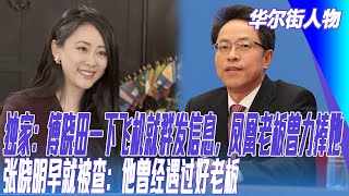 独家傅晓田一下飞机就群发信息凤凰老板曾力捧她张晓明早就被查他曾经遇过好老板#华尔街人物