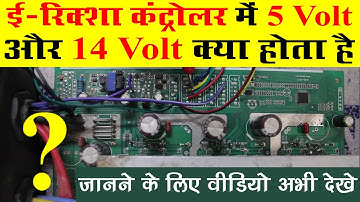 E-rickshaw Repairing Course ! 5 वोल्ट और 14 वोल्ट सर्किट की पूरी जानकारी Controller Repairing Sikhe