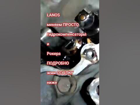 Гидрокомпенсаторы #Ланос 1.5 быстрая замена #рокера #ланос # ...