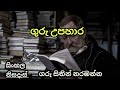 ගුරු උපහාර සිංහල නිසදැස් |  ලෝක ගුරු දිනය | ලොකු පොඩි හැමෝම බලන්න | sinhala nisadas