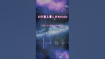 Thumbnail of AIが創る癒しのMelody〜スローテンポのLo-fi MUSIC〜 #music #寝落ち音楽