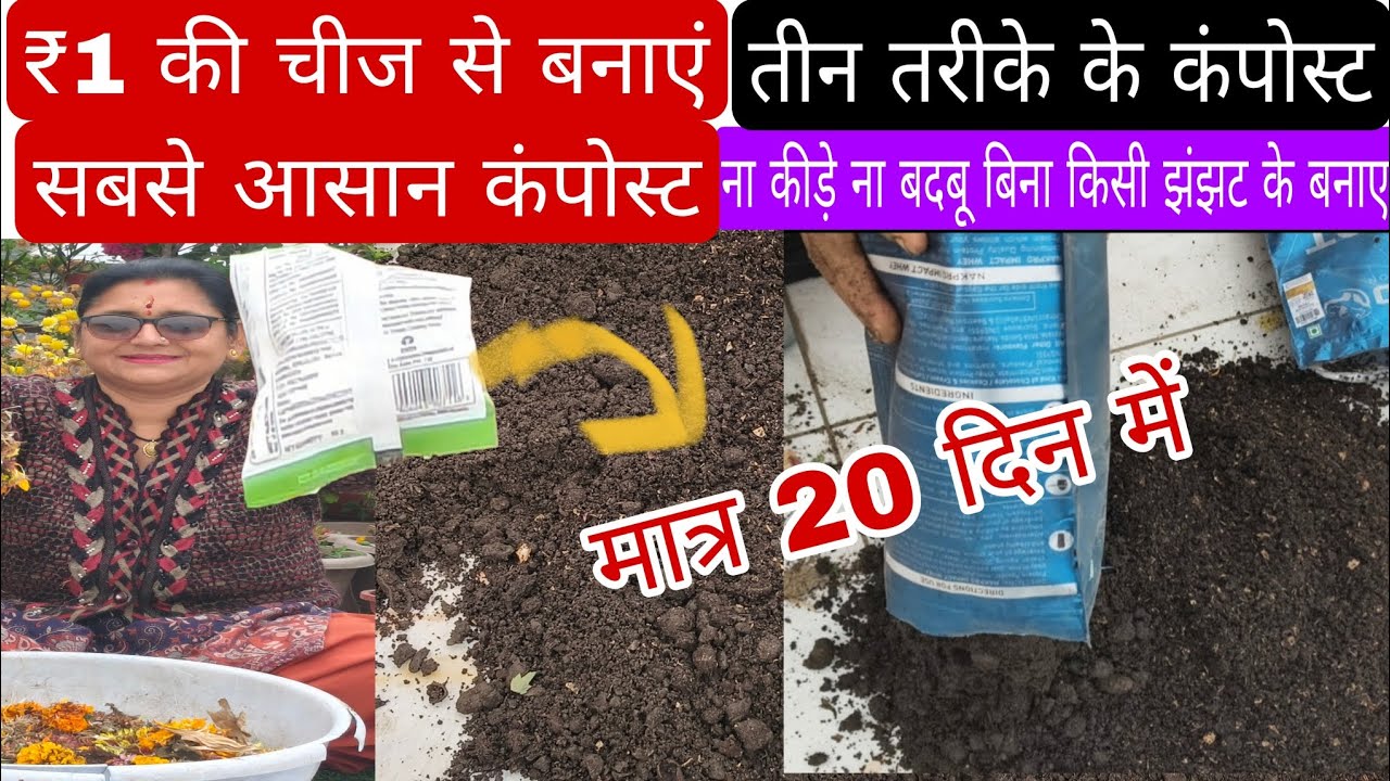 दुनिया का सबसे आसान कंपोस्ट बनाने का तरीका ₹1 की चीज से, ना कीड़े, ना बदबू,ना कोई झंझट तीन तरीके!