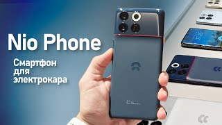 NIO Phone Кратко. Первый флагман от авто производителя -Tesla Позади.