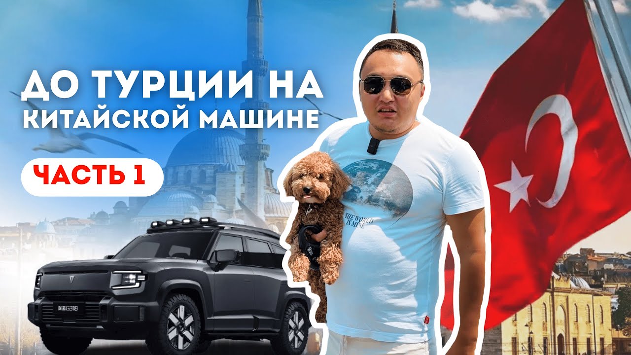 ДОЕХАЛ ДО ТУРЦИИ НА КИТАЙСКОЙ МАШИНЕ - DEEPAL G18 / Алматы - Актобе / Часть 1