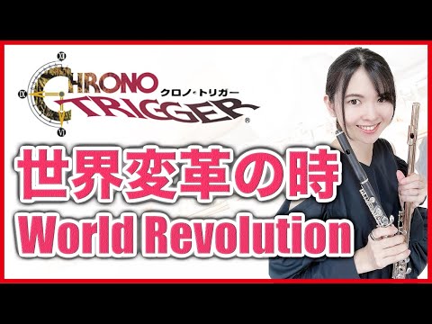 フルート多重録音【クロノ・トリガー 世界変革の時 World Revolution】ゲーム音楽演奏してみた ♪Flute ensemble arrange♪