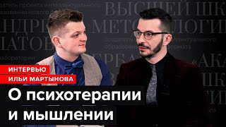 О психотерапии и мышлении. Курпатов А. В. Часть 1