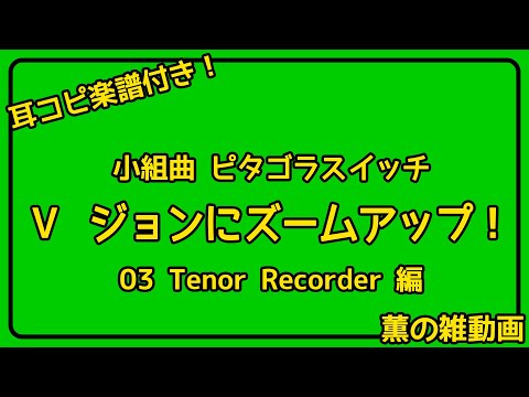 【耳コピ楽譜付き】小組曲ピタゴラスイッチ『ジョンにズームアップ！』（栗コーダーカルテット）【テナーリコーダー編】