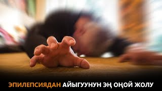 Эпилепсиядан айыгуунун эң оңой жолу