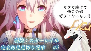 【崩壊スターレイル】完全初見見切り発車でいく崩壊：スターレイル　#3【多眼龍系Vtuber】