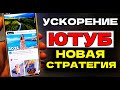 БЕЗ VPN 👉 НОВАЯ СТРАТЕГИЯ, Как обойти блокировку YouTube, Замедление ютуб! Как ускорить ютуб на Тв