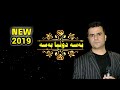 عبدولقهار زاخولی بهسه دنیا بهسه جدید كامل Abdulqahar zaxoyi new basa dnya basa new2019 mp3