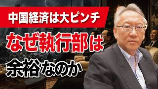 中国経済が大ピンチなのに…なぜ執行部は「余裕」なのか？(EP-635)