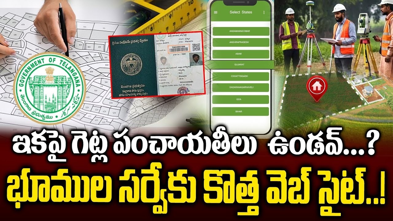 రైతులకు శుభవార్త..! గెట్ల పంచాయతీలు ముగింపు – కొత్త సర్వే వెబ్‌సైట్ |New website for land survey