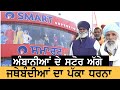 Farmers Protest : ਹੁਣ ਨਹੀਂ ਵਿੱਕਦਾ ਮਾਲ, ਕਿਸਾਨਾਂ ਨੇ ਕੀਤੇ ਮਾਲ ਬੰਦ | News