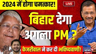 Lok Sabha Election LIVE News : बिहार देगा अगला PM? Arvind Kejriwal ने कर दी भविष्यवाणी! | NDA | AAP