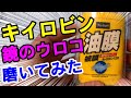 【鏡のウロコ汚れ】 カー用品のキイロビンで激落ちだと視聴者のコメントにあったので検証してみました