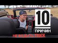 Про что не рассказывают блогеры "тракисты". 10 причин не водить TRUCK