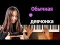 @Ксения Куприкова  - Обычная девчонка ● караоке | PIANO_KARAOKE ● ᴴᴰ + НОТЫ & MIDI