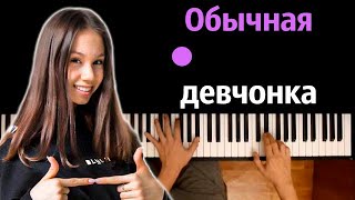 @kseniakuprikova  - Обычная девчонка ● караоке | PIANO_KARAOKE ● ᴴᴰ + НОТЫ & MIDI
