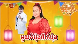 Video thumbnail of "nhạc Khmer đang hot 2023 មួយកំប៉ុងពីរកំប៉ុង (បទស្រី) - MV office"