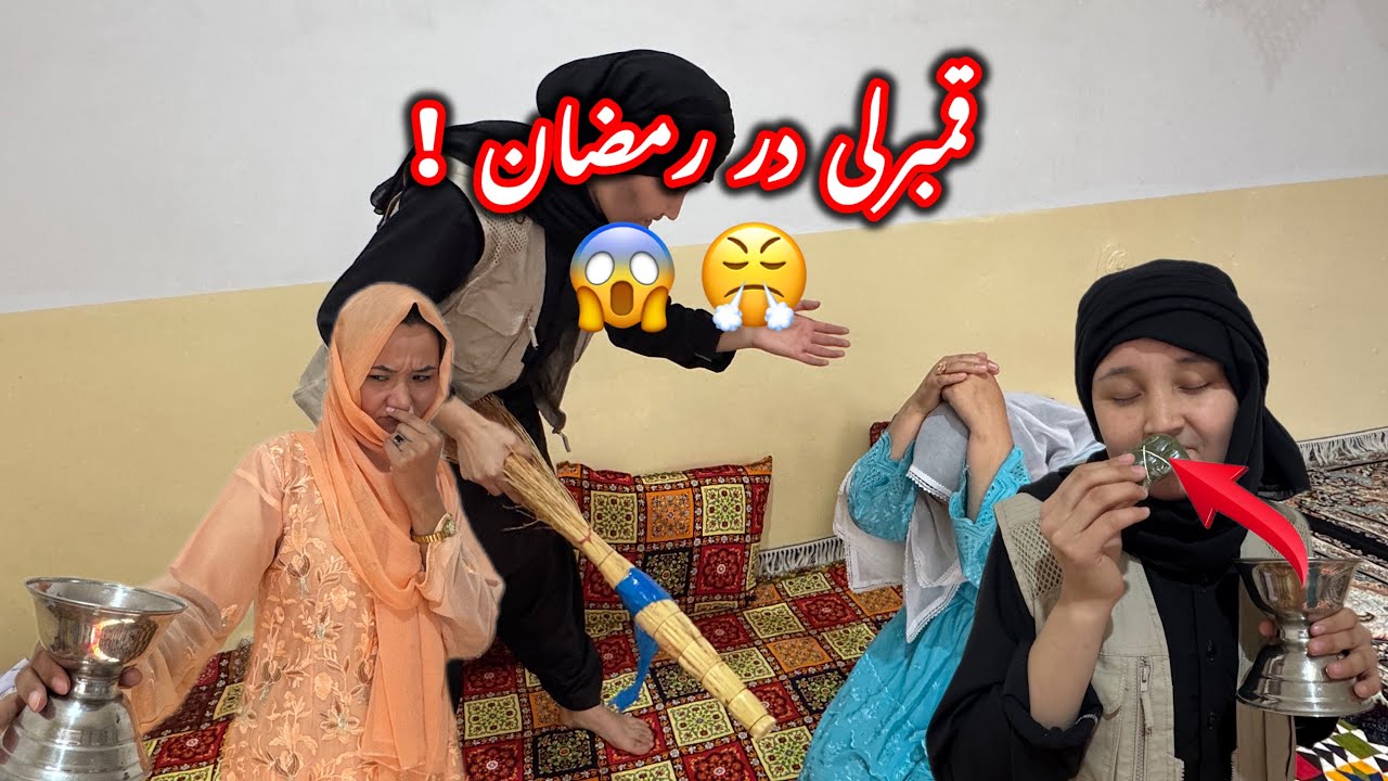 وضعیت خانه قمبرلی در رمضان و دغدغه های او برای نسوار 😱🤣