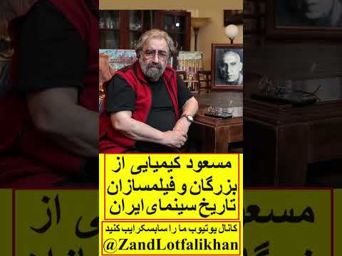 مسعود کیمیایی از بزرگان و فیلمسازان تاریخ سینمای ایران