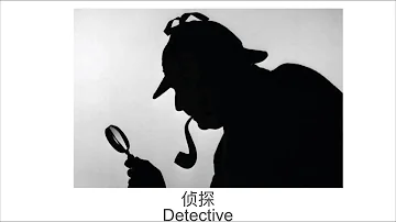 侦探Detective
