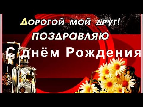 С ДНЁМ РОЖДЕНИЯ ДРУГ! очень красивая музыка и видео открытка. #ВидеоОтклытки #анимация