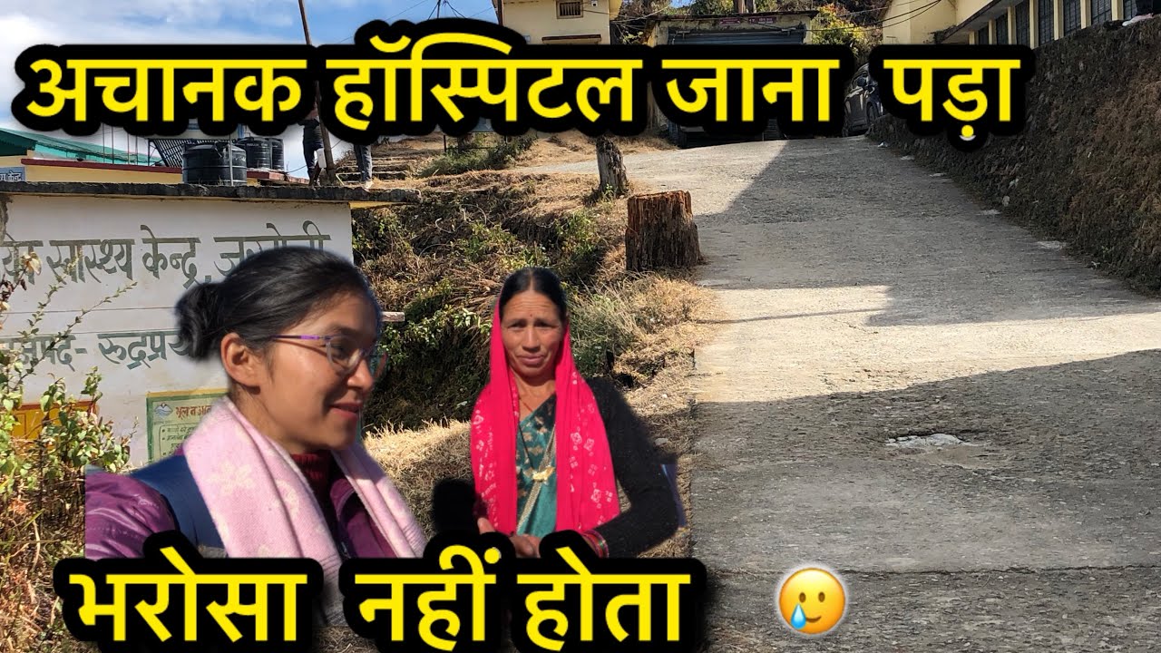 क्या सोचा था , क्या हो गया🥲🥲#daillyvlogger #phadilifestyle #phadivibes ||seema vlogs (Uttarakhand)||
