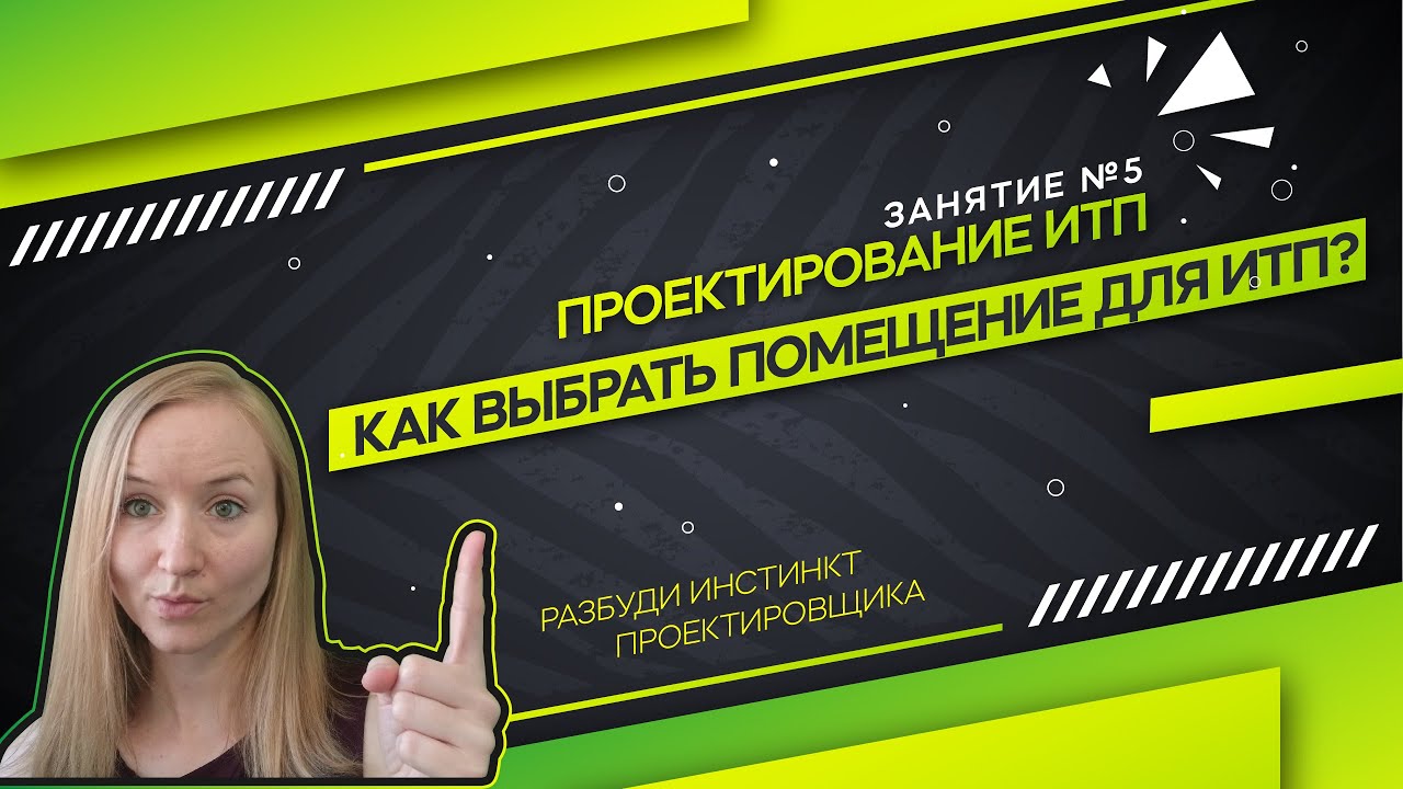 Требование к помещению ИТП . Проектирование ИТП - YouTube
