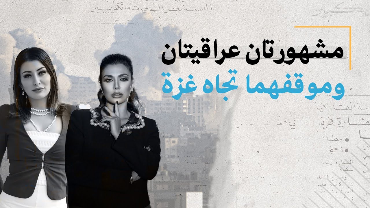 مشهورتان عراقيتان وموقفهما تجاه غزة