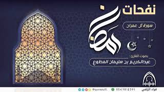 ما تيسر من سورة آل عمران بصوت / عبدالكريم المطوع