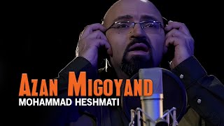 Mohammad Heshmati - Azan Migoyand | OFFICIAL TRACK محمد حشمتی - اذان میگویند