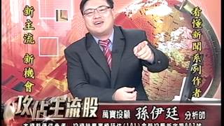 20140707 1700 邱敏寬+孫伊廷 攻佔主流股
