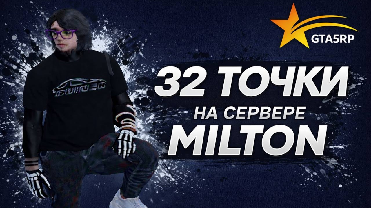 Держим 32 точки на сервере Milton //promo: ren1snz +555.555$