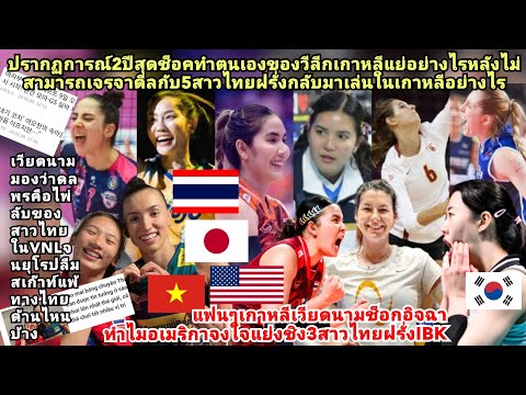 ไอบีเคพินาศโดนอเมริกาป่วนดึง5สาวไทยฝรั่งยกโขยงแฉลับหลังเกาหลี?เวียดนามอิจฉา3สาวไทยลีกเมกา=ดลพรไพ่ลับ