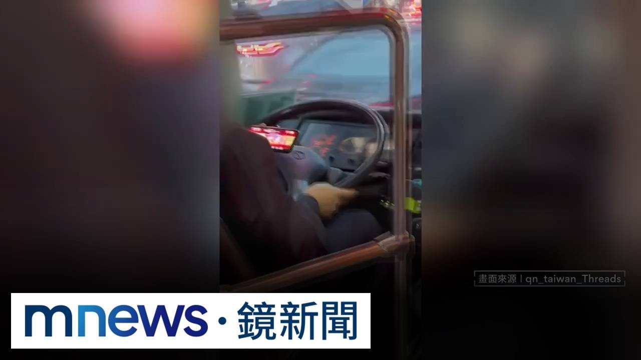 枉顧安全！公車司機開車玩手遊　乘客全程目擊嚇壞｜#鏡新聞