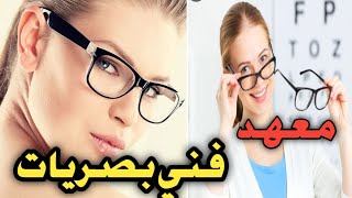 معهد فنى بصريات  | فرصة لطلاب الثانوية العامة والدبلومات الفنية| تنسيق ورغبات دبلوم صناعي