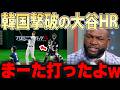 【大谷HRで韓国ベンチ静まり返る】「大谷も鈴木も吉田も打った・・」止まらない打線で相手チームを意気消沈させる【大谷翔平】