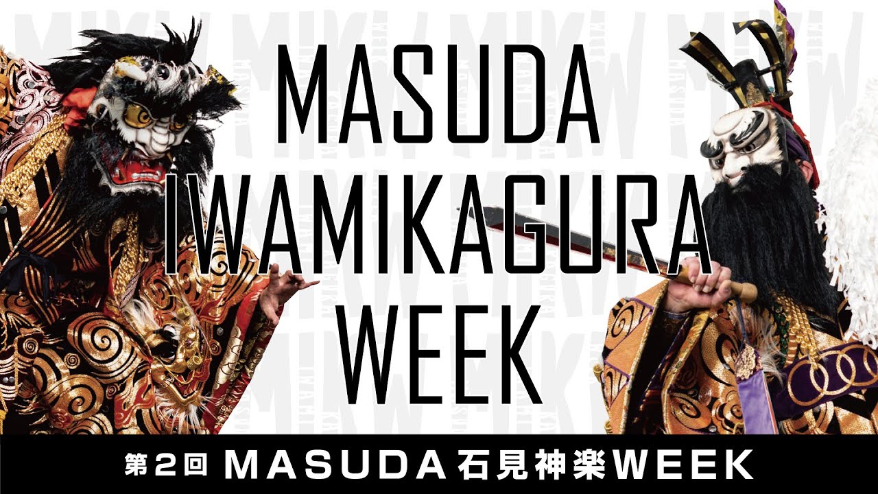 『第2回MASUDA神楽WEEK』