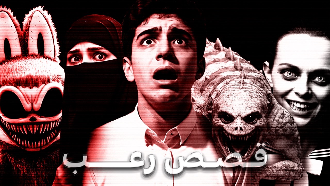 خمس ساعات من الرعب (بدون اعلانات)