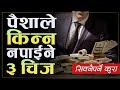 जीवनमा पैशाको महत्व बुझ्न हेर्नैपर्ने भिडियो | What is money ? | Sachdev Chhetri