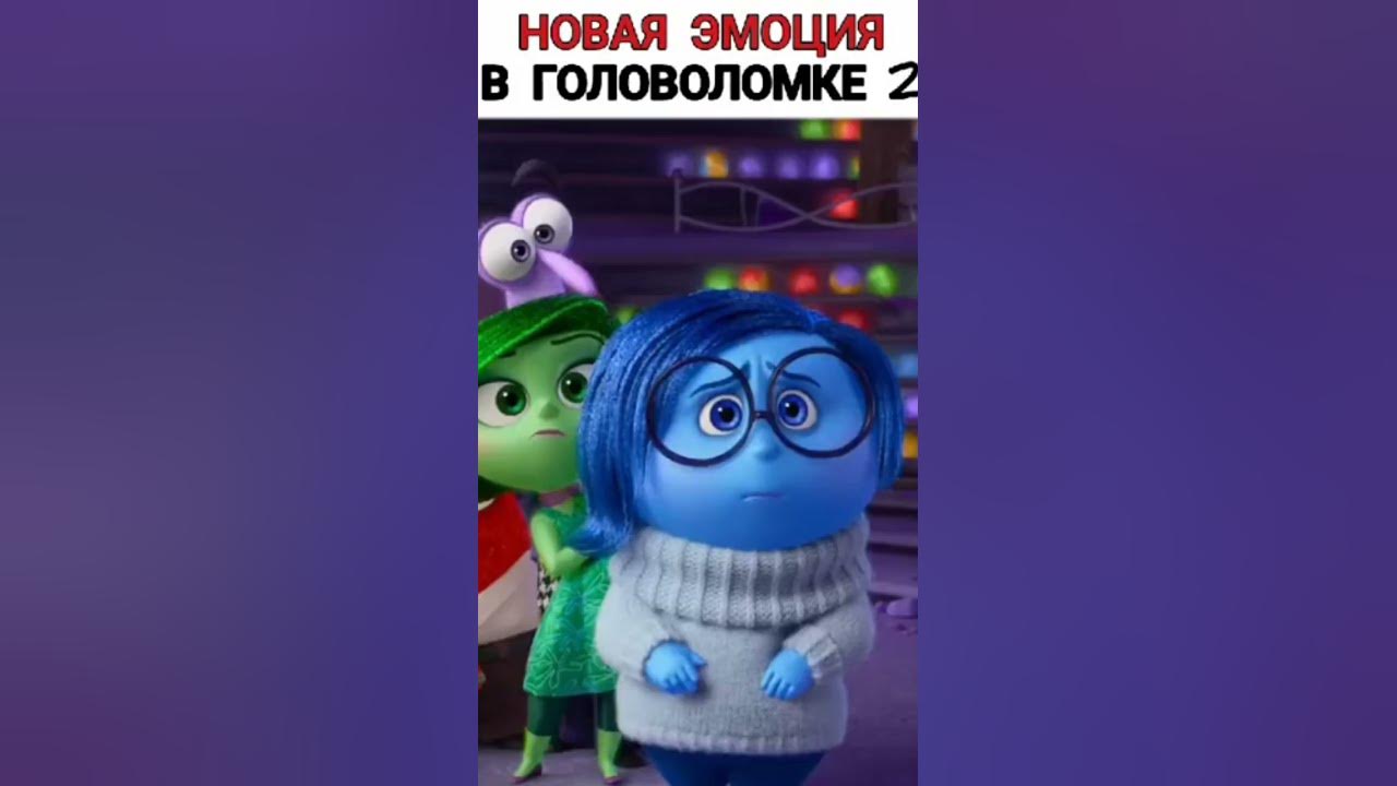 новая эмоция # головоломка 2 - YouTube