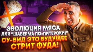 Мясо Су-вид это будущее стрит фуда! #франшизашаурмы #франшиза #шаверма #шавермапопитерскивид