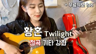 옜다 황혼 기타강좌!!! 30분만에 뿌시게 해드립니다.