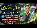 Facebook pe Mobile se paise kamain | Earnings from Phone on Facebook | #FBearnings #hammadkiyani