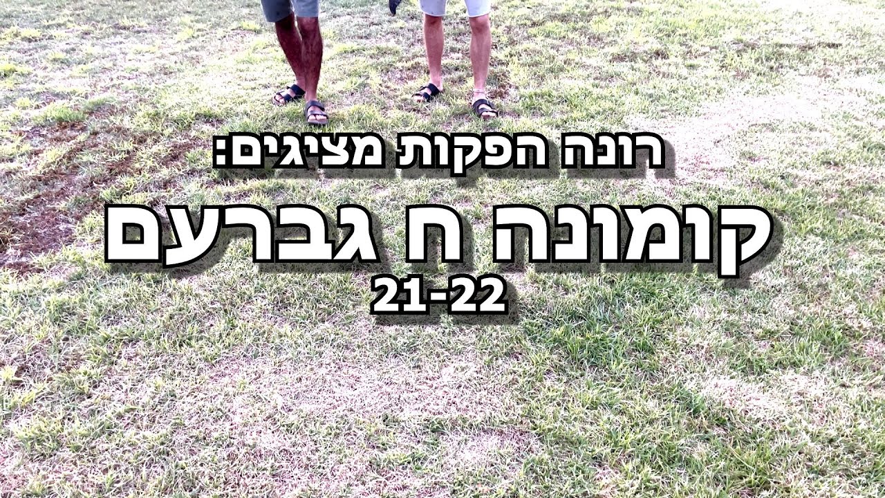 קומונה ח גברעם קליפ סיום - גברעמניק