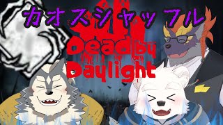 【ゲームコラボ配信】カオスシャッフルでカオスに遊ぶよ～【DBDコラボ】