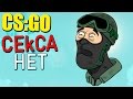 CS:GO - C3КСА НЕТ